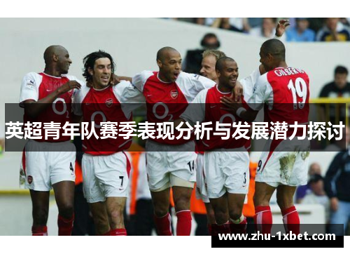 英超青年队赛季表现分析与发展潜力探讨