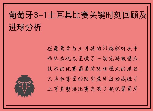 葡萄牙3-1土耳其比赛关键时刻回顾及进球分析