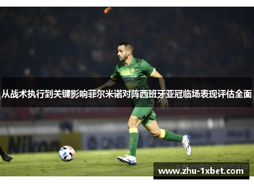 从战术执行到关键影响菲尔米诺对阵西班牙亚冠临场表现评估全面