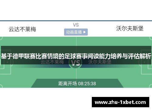 基于德甲联赛比赛情境的足球赛事阅读能力培养与评估解析