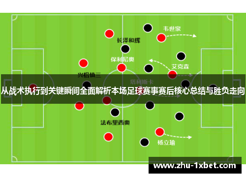 从战术执行到关键瞬间全面解析本场足球赛事赛后核心总结与胜负走向