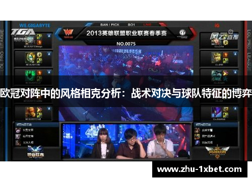 欧冠对阵中的风格相克分析：战术对决与球队特征的博弈