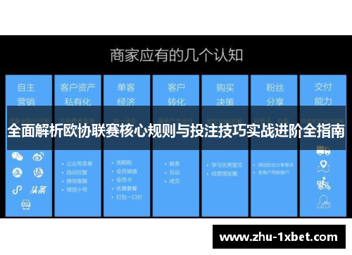 全面解析欧协联赛核心规则与投注技巧实战进阶全指南