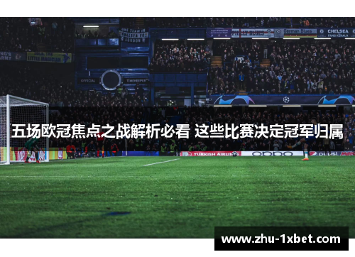 五场欧冠焦点之战解析必看 这些比赛决定冠军归属