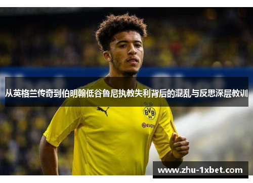从英格兰传奇到伯明翰低谷鲁尼执教失利背后的混乱与反思深层教训