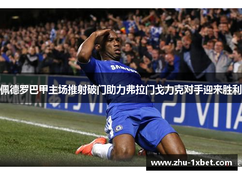 佩德罗巴甲主场推射破门助力弗拉门戈力克对手迎来胜利