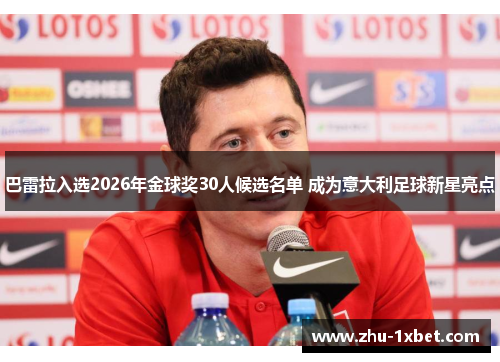 巴雷拉入选2026年金球奖30人候选名单 成为意大利足球新星亮点 巴雷拉入选2026年金球奖30人候选名单 成为意大利足球新星亮点