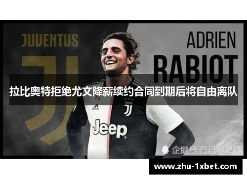 拉比奥特拒绝尤文降薪续约合同到期后将自由离队