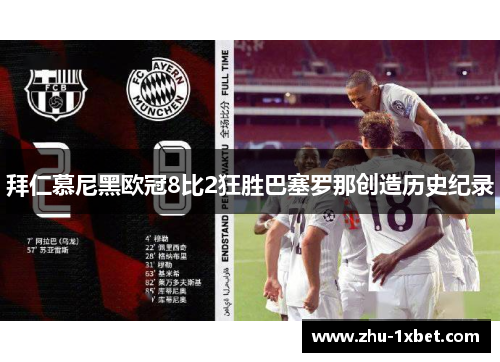 拜仁慕尼黑欧冠8比2狂胜巴塞罗那创造历史纪录 拜仁慕尼黑欧冠8比2狂胜巴塞罗那创造历史纪录