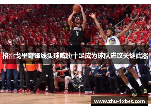 格雷戈里奇锋线头球威胁十足成为球队进攻关键武器