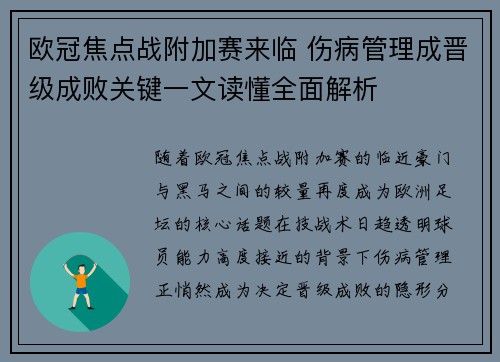 欧冠焦点战附加赛来临 伤病管理成晋级成败关键一文读懂全面解析 欧冠焦点战附加赛来临 伤病管理成晋级成败关键一文读懂全面解析