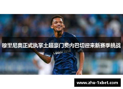 穆里尼奥正式执掌土超豪门费内巴切迎来新赛季挑战