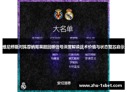 维尼修斯对阵摩纳哥英超回暖信号深度解读战术价值与状态复苏启示