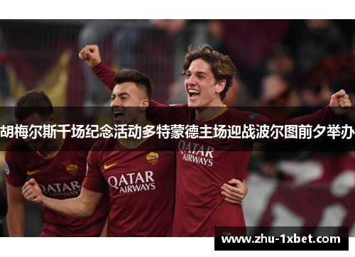 胡梅尔斯千场纪念活动多特蒙德主场迎战波尔图前夕举办 胡梅尔斯千场纪念活动多特蒙德主场迎战波尔图前夕举办