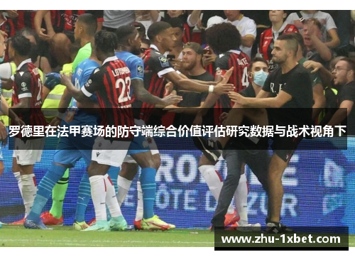 罗德里在法甲赛场的防守端综合价值评估研究数据与战术视角下