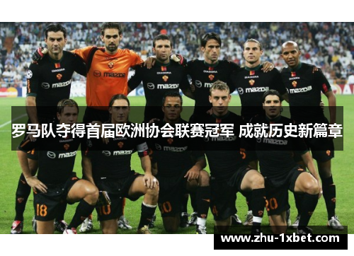 罗马队夺得首届欧洲协会联赛冠军 成就历史新篇章