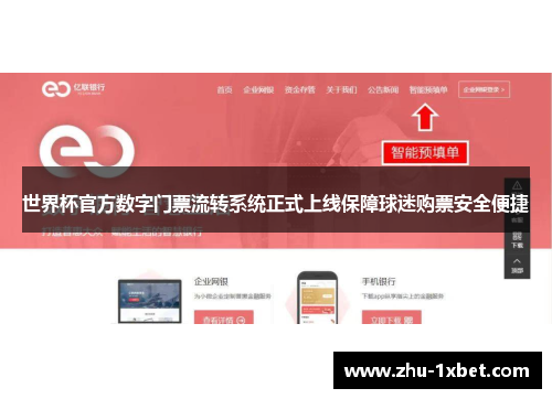 世界杯官方数字门票流转系统正式上线保障球迷购票安全便捷