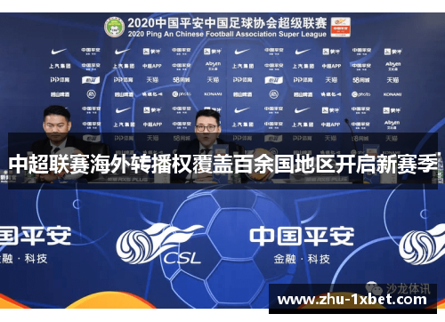 中超联赛海外转播权覆盖百余国地区开启新赛季 中超联赛海外转播权覆盖百余国地区开启新赛季