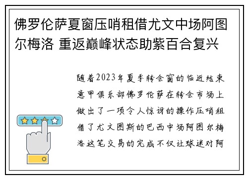 佛罗伦萨夏窗压哨租借尤文中场阿图尔梅洛 重返巅峰状态助紫百合复兴