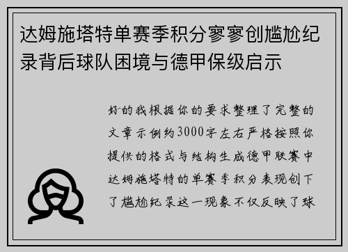 达姆施塔特单赛季积分寥寥创尴尬纪录背后球队困境与德甲保级启示 达姆施塔特单赛季积分寥寥创尴尬纪录背后球队困境与德甲保级启示