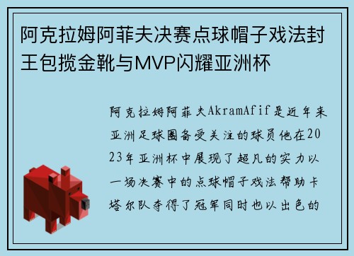 阿克拉姆阿菲夫决赛点球帽子戏法封王包揽金靴与MVP闪耀亚洲杯