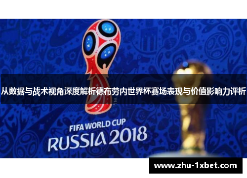 从数据与战术视角深度解析德布劳内世界杯赛场表现与价值影响力评析