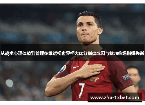 从战术心理体能到管理多维透视世界杯大比分崩盘成因与裁判临场指挥失衡