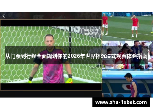 从门票到行程全面规划你的2026年世界杯沉浸式观赛体验指南