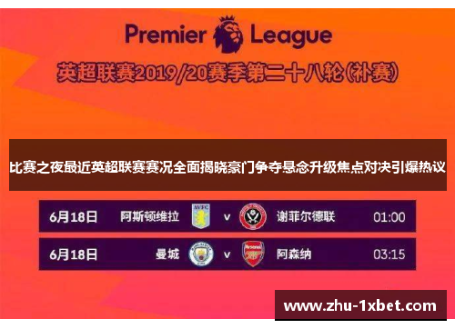 比赛之夜最近英超联赛赛况全面揭晓豪门争夺悬念升级焦点对决引爆热议 比赛之夜最近英超联赛赛况全面揭晓豪门争夺悬念升级焦点对决引爆热议