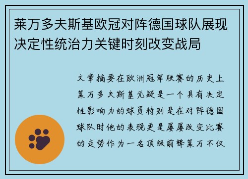 莱万多夫斯基欧冠对阵德国球队展现决定性统治力关键时刻改变战局 莱万多夫斯基欧冠对阵德国球队展现决定性统治力关键时刻改变战局
