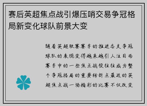 赛后英超焦点战引爆压哨交易争冠格局新变化球队前景大变 赛后英超焦点战引爆压哨交易争冠格局新变化球队前景大变