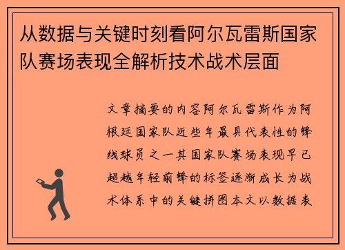 从数据与关键时刻看阿尔瓦雷斯国家队赛场表现全解析技术战术层面