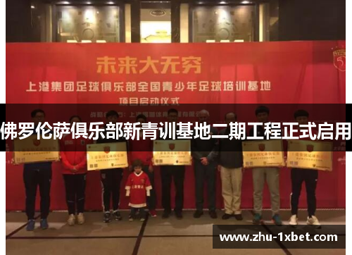 佛罗伦萨俱乐部新青训基地二期工程正式启用