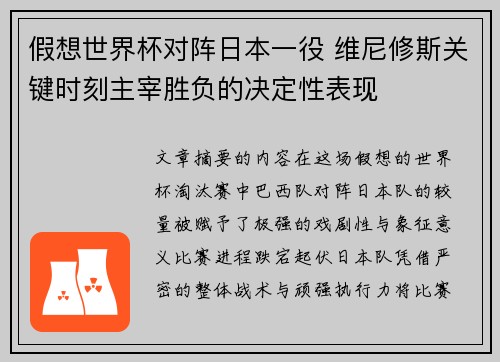 假想世界杯对阵日本一役 维尼修斯关键时刻主宰胜负的决定性表现