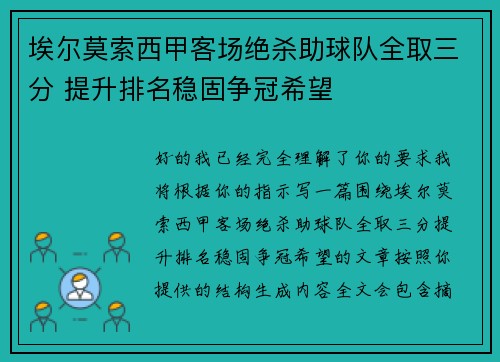 埃尔莫索西甲客场绝杀助球队全取三分 提升排名稳固争冠希望