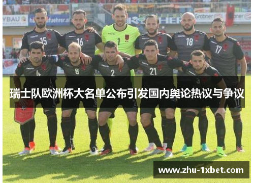瑞士队欧洲杯大名单公布引发国内舆论热议与争议