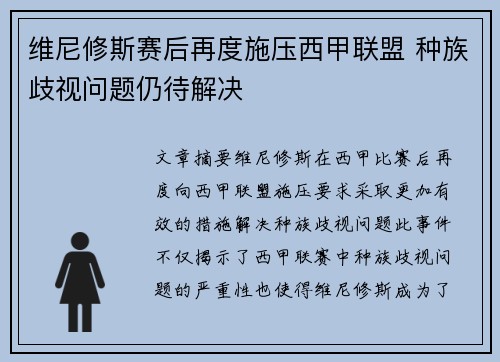 维尼修斯赛后再度施压西甲联盟 种族歧视问题仍待解决