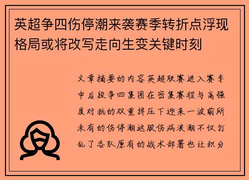 英超争四伤停潮来袭赛季转折点浮现格局或将改写走向生变关键时刻 英超争四伤停潮来袭赛季转折点浮现格局或将改写走向生变关键时刻
