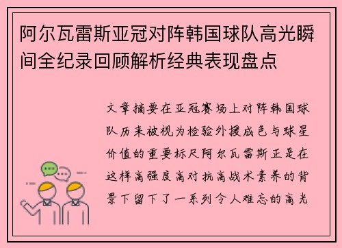 阿尔瓦雷斯亚冠对阵韩国球队高光瞬间全纪录回顾解析经典表现盘点 阿尔瓦雷斯亚冠对阵韩国球队高光瞬间全纪录回顾解析经典表现盘点