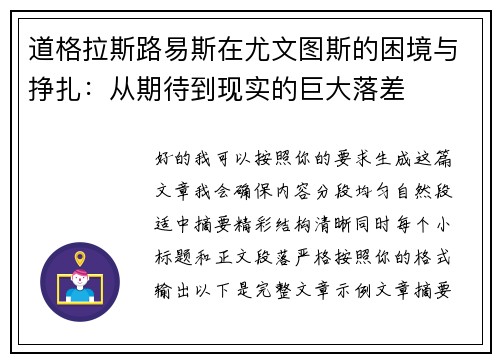 道格拉斯路易斯在尤文图斯的困境与挣扎:从期待到现实的巨大落差 道格拉斯路易斯在尤文图斯的困境与挣扎:从期待到现实的巨大落差