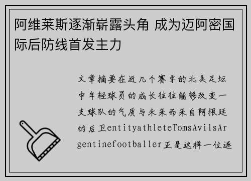 阿维莱斯逐渐崭露头角 成为迈阿密国际后防线首发主力