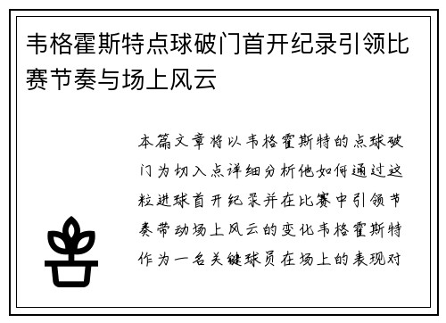 韦格霍斯特点球破门首开纪录引领比赛节奏与场上风云 韦格霍斯特点球破门首开纪录引领比赛节奏与场上风云