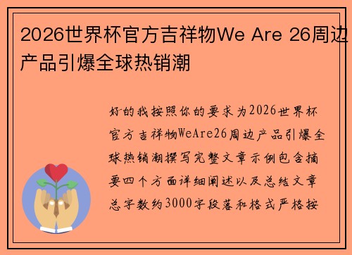 2026世界杯官方吉祥物We Are 26周边产品引爆全球热销潮