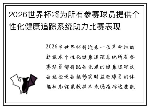 2026世界杯将为所有参赛球员提供个性化健康追踪系统助力比赛表现 2026世界杯将为所有参赛球员提供个性化健康追踪系统助力比赛表现