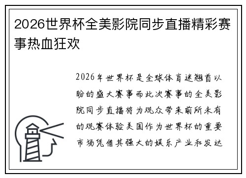 2026世界杯全美影院同步直播精彩赛事热血狂欢