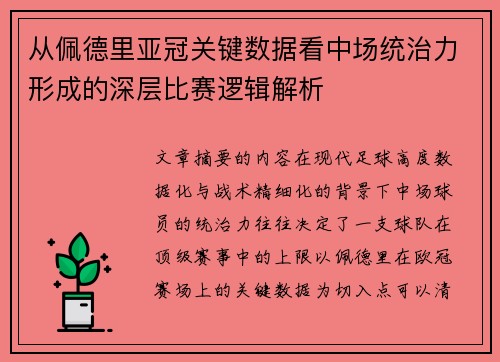 从佩德里亚冠关键数据看中场统治力形成的深层比赛逻辑解析 从佩德里亚冠关键数据看中场统治力形成的深层比赛逻辑解析