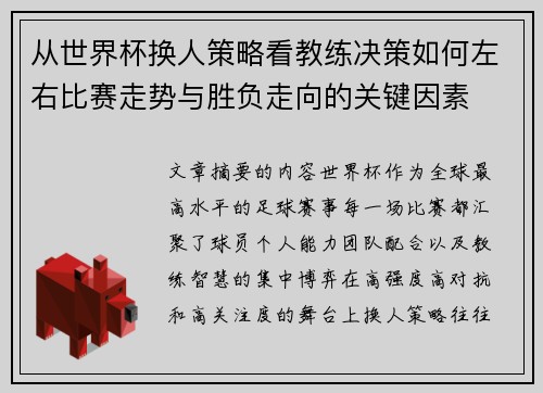 从世界杯换人策略看教练决策如何左右比赛走势与胜负走向的关键因素 从世界杯换人策略看教练决策如何左右比赛走势与胜负走向的关键因素