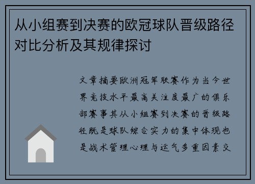 从小组赛到决赛的欧冠球队晋级路径对比分析及其规律探讨 从小组赛到决赛的欧冠球队晋级路径对比分析及其规律探讨