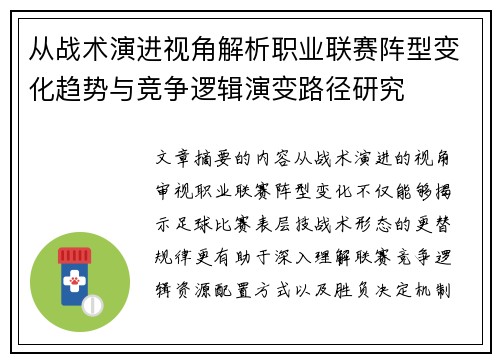 从战术演进视角解析职业联赛阵型变化趋势与竞争逻辑演变路径研究 从战术演进视角解析职业联赛阵型变化趋势与竞争逻辑演变路径研究