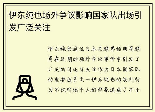 伊东纯也场外争议影响国家队出场引发广泛关注